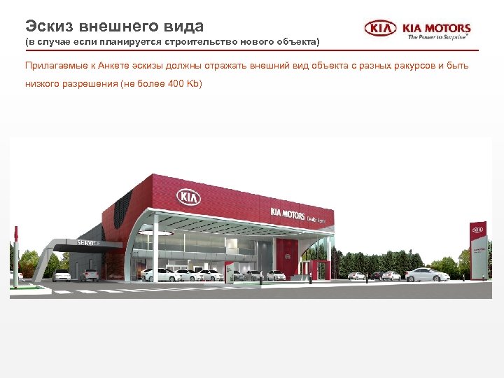Эскиз внешнего вида (в случае если планируется строительство нового объекта) Прилагаемые к Анкете эскизы