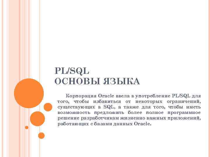 PL/SQL ОСНОВЫ ЯЗЫКА Корпорация Oracle ввела в употребление PL/SQL для того, чтобы избавиться от