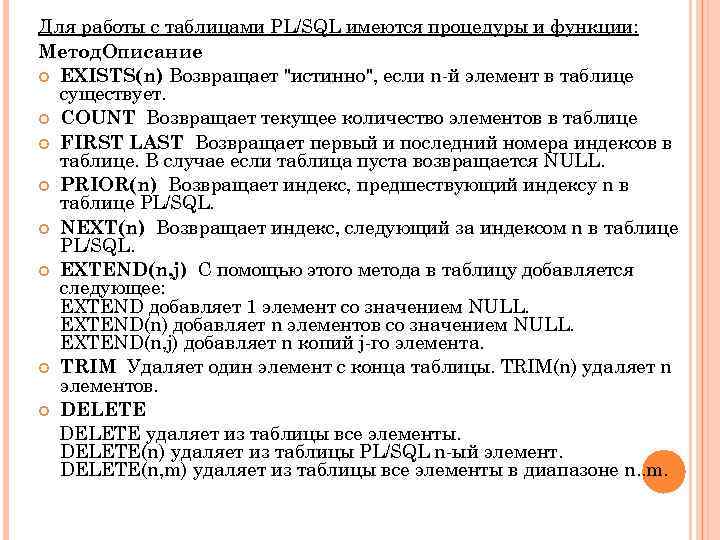 Для работы с таблицами PL/SQL имеются процедуры и функции: Метод. Описание EXISTS(n) Возвращает "истинно",