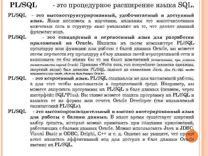 PL/SQL - это процедурное расширение языка SQL. PL/SQL - это высокоструктурированный, удобочитаемый и доступный