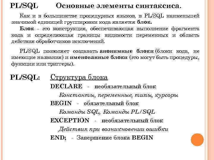 PL/SQL Основные элементы синтаксиса. Как и в большинстве процедурных языков, в PL/SQL наименьшей значимой