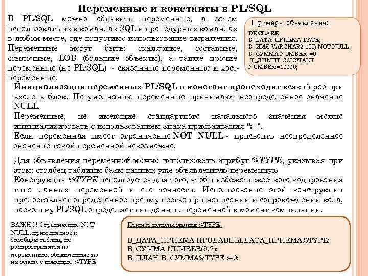 Переменные и константы в PL/SQL В PL/SQL можно объявить переменные, а затем Примеры объявления: