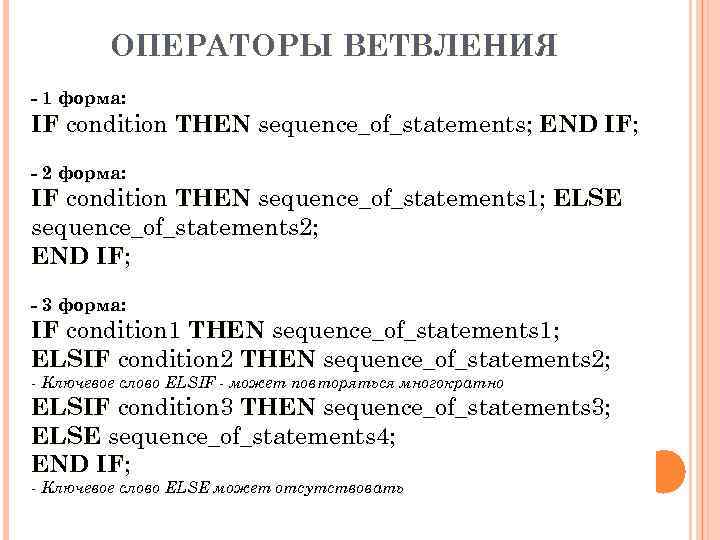  ОПЕРАТОРЫ ВЕТВЛЕНИЯ - 1 форма: IF condition THEN sequence_of_statements; END IF; IF -