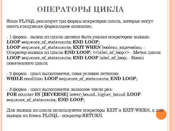 ОПЕРАТОРЫ ЦИКЛА Язык PL/SQL реализует три формы операторов цикла, которые могут иметь следующее формальное