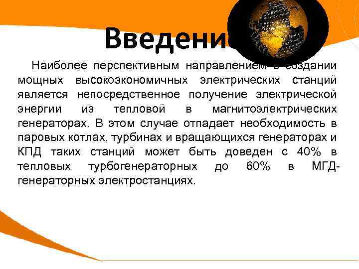 Введение Наиболее перспективным направлением в создании мощных высокоэкономичных электрических станций является непосредственное получение электрической