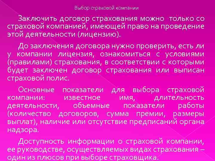 Выбор страховой компании Заключить договор страхования можно только со страховой компанией, имеющей право на