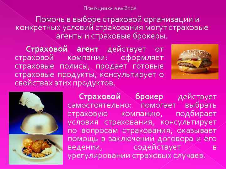 Помощники в выборе Помочь в выборе страховой организации и конкретных условий страхования могут страховые