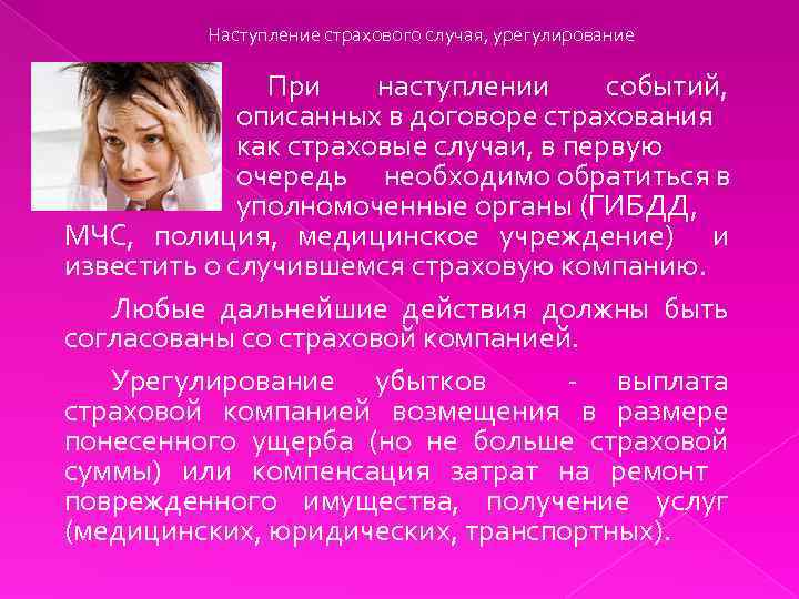 Наступление страхового случая, урегулирование При наступлении событий, описанных в договоре страхования как страховые случаи,
