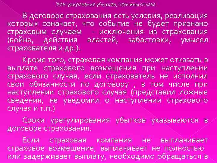 Урегулирование убытков, причины отказа В договоре страхования есть условия, реализация которых означает, что событие