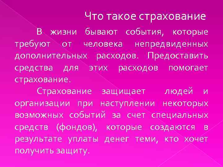 Что такое страхование В жизни бывают события, которые требуют от человека непредвиденных дополнительных расходов.
