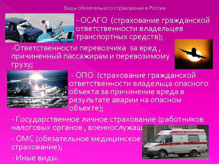 Виды обязательного страхования в России - ОСАГО (страхование гражданской ответственности владельцев транспортных средств); -Ответственности