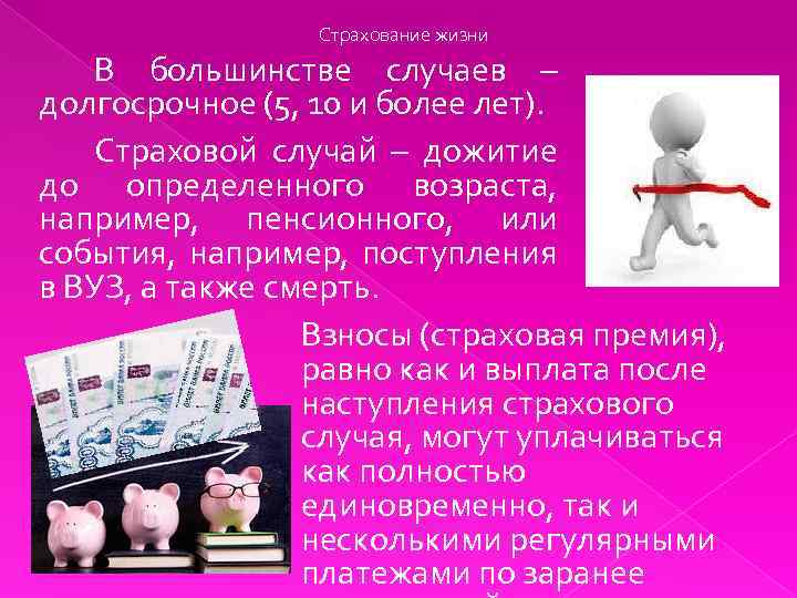 Страхование жизни В большинстве случаев – долгосрочное (5, 10 и более лет). Страховой случай