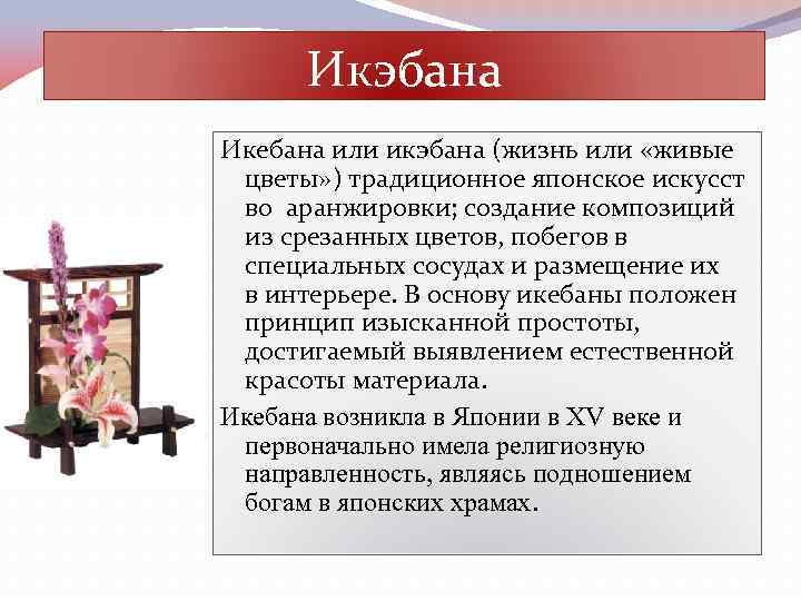 Икэбана Икебана или икэбана (жизнь или «живые цветы» ) традиционное японское искусст во аранжировки;