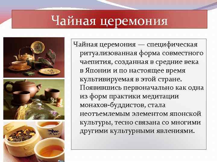 Чайная церемония — специфическая ритуализованная форма совместного чаепития, созданная в средние века в Японии
