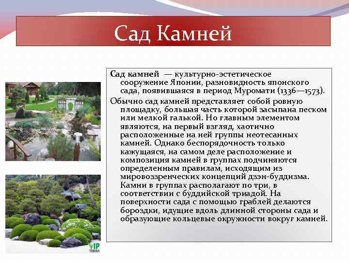 Сад Камней Сад камней — культурно-эстетическое сооружение Японии, разновидность японского сада, появившаяся в период