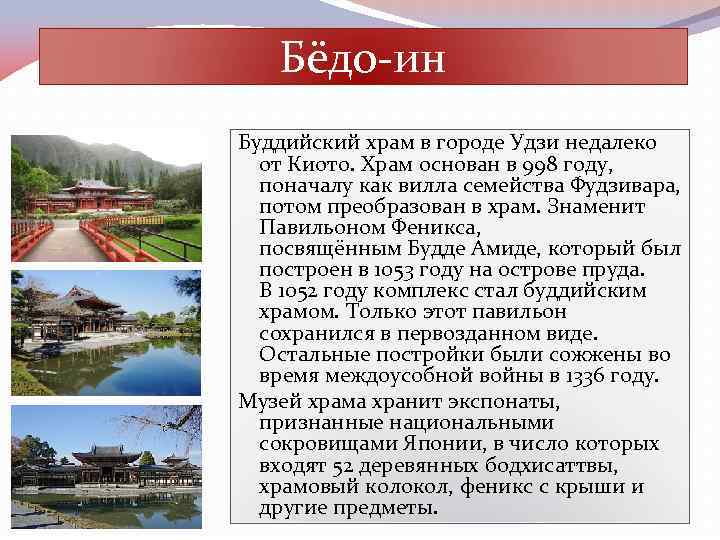 Бёдо-ин Буддийский храм в городе Удзи недалеко от Киото. Храм основан в 998 году,