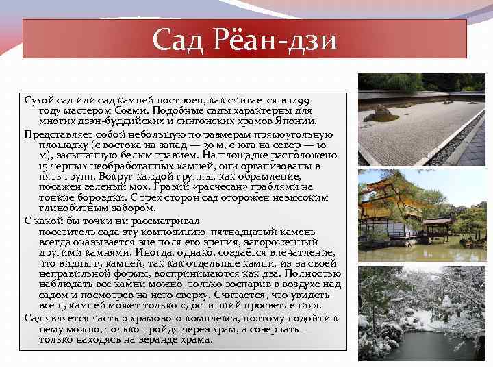 Сад Рёан-дзи Сухой сад или сад камней построен, как считается в 1499 году мастером