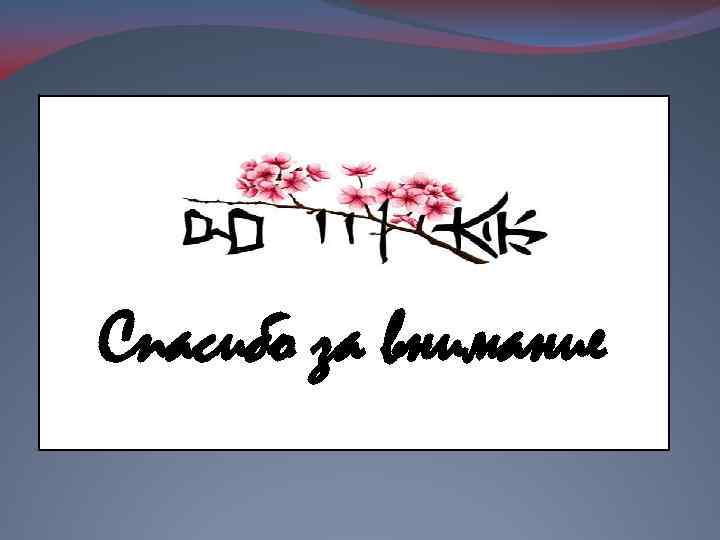 Спасибо за внимание 