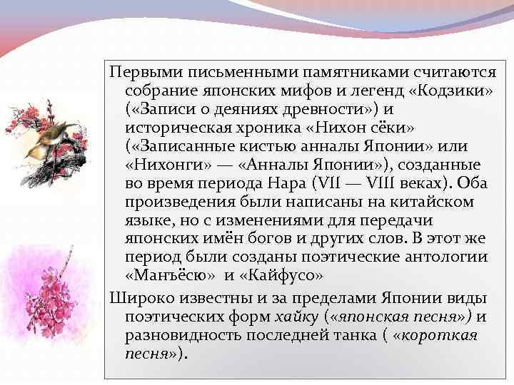 Первыми письменными памятниками считаются собрание японских мифов и легенд «Кодзики» ( «Записи о деяниях