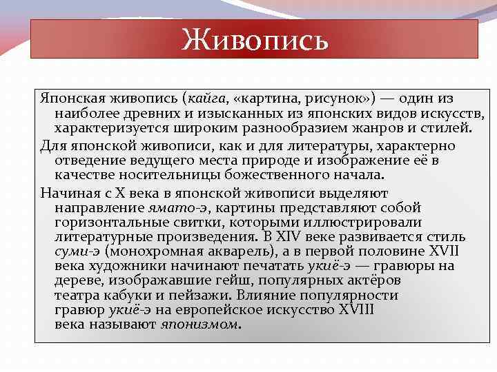 Живопись Японская живопись (кайга, «картина, рисунок» ) — один из наиболее древних и изысканных