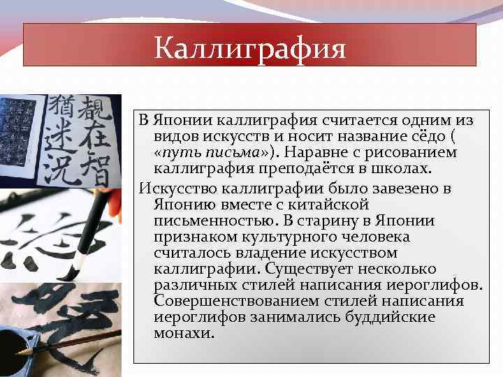 Каллиграфия В Японии каллиграфия считается одним из видов искусств и носит название сёдо (