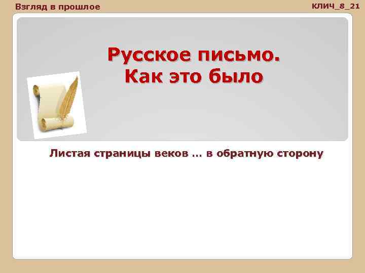 Взгляд в прошлое КЛИЧ_8_21 Русское письмо. Как это было Листая страницы веков … в