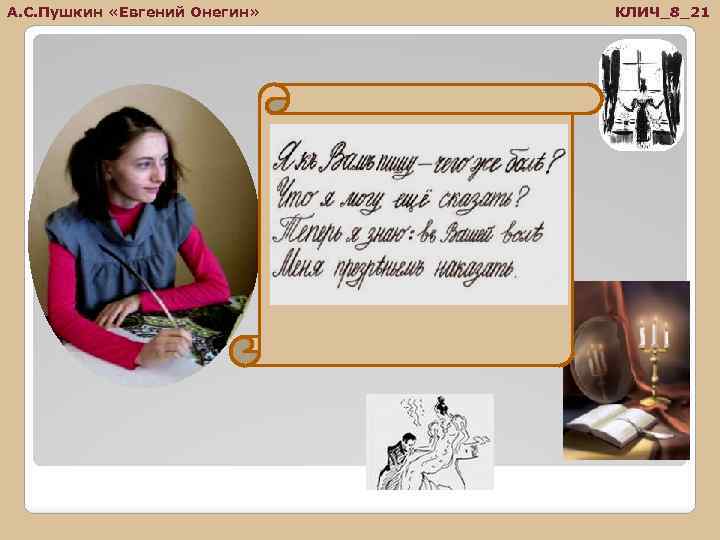 А. С. Пушкин «Евгений Онегин» КЛИЧ_8_21 