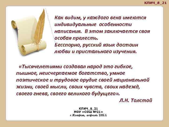 КЛИЧ_8_21 Как видим, у каждого века имеются индивидуальные особенности написания. В этом заключается своя