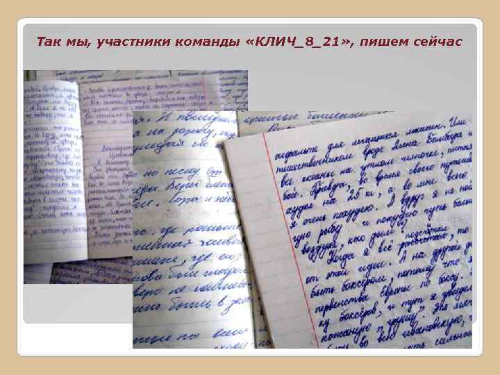 Так мы, участники команды «КЛИЧ_8_21» , пишем сейчас 