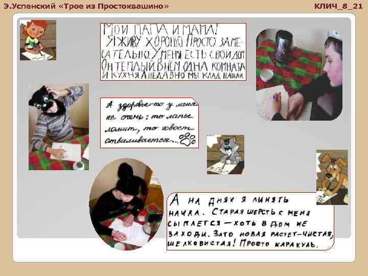 Э. Успенский «Трое из Простоквашино» КЛИЧ_8_21 