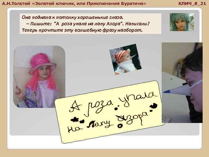 А. Н. Толстой «Золотой ключик, или Приключения Буратино» Она подняла к потолку хорошенькие глаза.