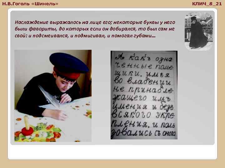 Н. В. Гоголь «Шинель» Наслаждение выражалось на лице его; некоторые буквы у него были