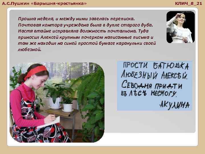 А. С. Пушкин «Барышня-крестьянка» Прошла неделя, и между ними завелась переписка. Почтовая контора учреждена