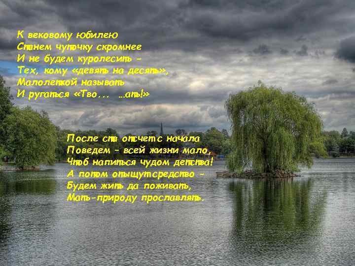 К вековому юбилею Станем чуточку скромнее И не будем куролесить Тех, кому «девять на