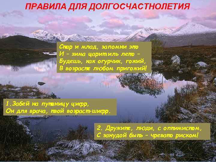 ПРАВИЛА ДЛЯ ДОЛГОСЧАСТНОЛЕТИЯ Стар и млад, запомни это И – зима царит иль лето