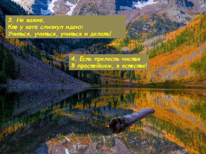 3. Не важно, Кто у кого слизнул идею: Учиться, учиться и делать! 4. Есть