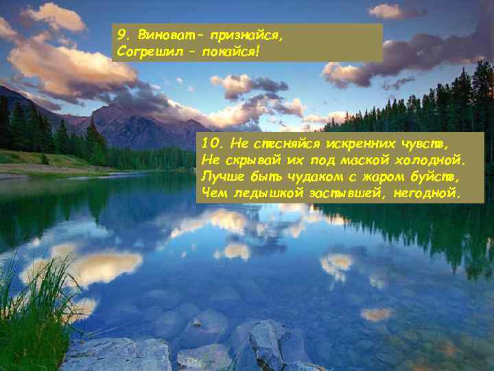 9. Виноват – признайся, Согрешил – покайся! 10. Не стесняйся искренних чувств, Не скрывай