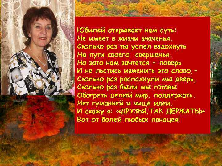 Юбилей открывает нам суть: Не имеет в жизни значенья, Сколько раз ты успел вздохнуть