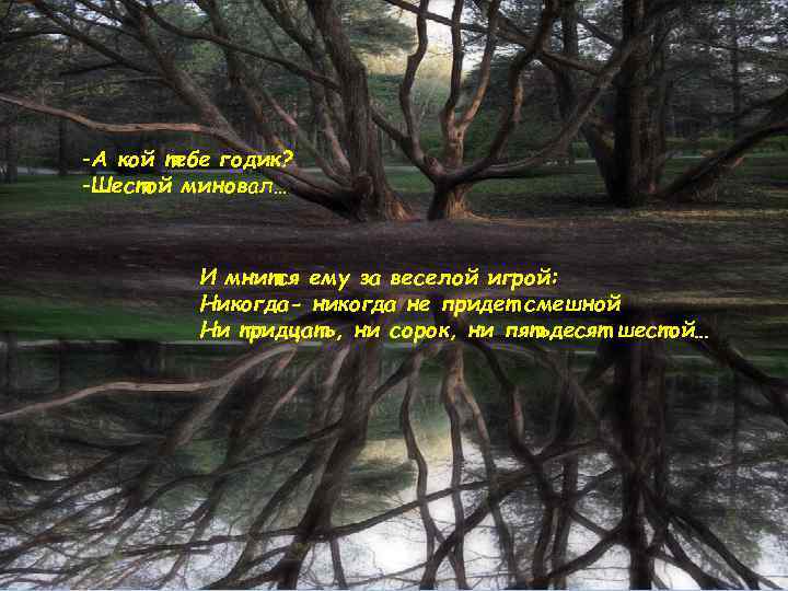 -А кой тебе годик? -Шестой миновал… И мнится ему за веселой игрой: Никогда- никогда