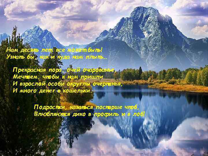 Нам десять лет, все может быть! Узнать бы, как и куда нам плыть… Прекрасная