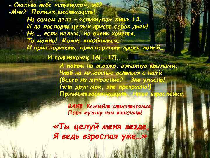 - Сколько тебе «стукнуло» , эй? -Мне? Полных шестнадцать! На самом деле – «стукнуло»