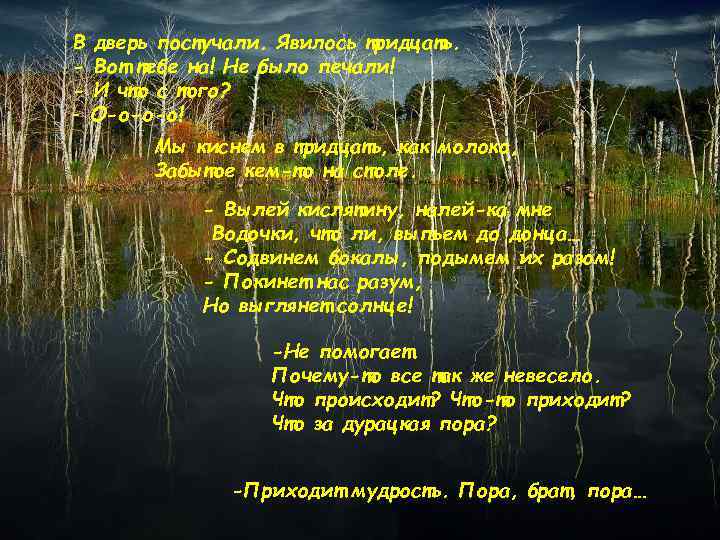 В дверь постучали. Явилось тридцать. - Вот тебе на! Не было печали! - И