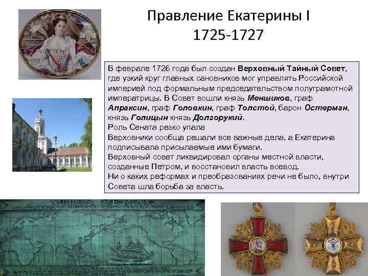 Правление екатерины 1. Екатерина 1 годы правления 1725-1727. Екатерина i (1725–1727) основные итоги правления. Правление Екатерины 1 1725-1727 кратко. Годы правления 1725-1727.