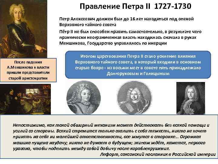 Правление петра 2. Правление Петра 2 1727-1730 года. Петр второй Алексеевич правление. Результаты правления Петра 2 таблица.