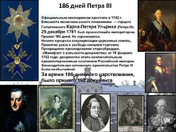 Манифест о секуляризации земель. 186 Дней Петра III. Петр 3 правил 186 дней. Петр 3 даты. Наследники Петра 3 таблица.