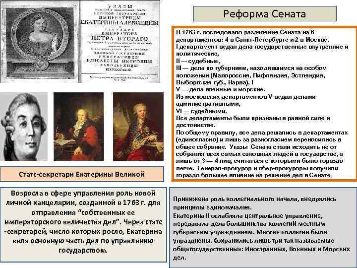 Реформа сената. Сенатская реформа 1763 г Екатерины II. Реформа Сената 1763 кратко. 1763 Год реформа Сената. Реформа Сената Екатерины II.