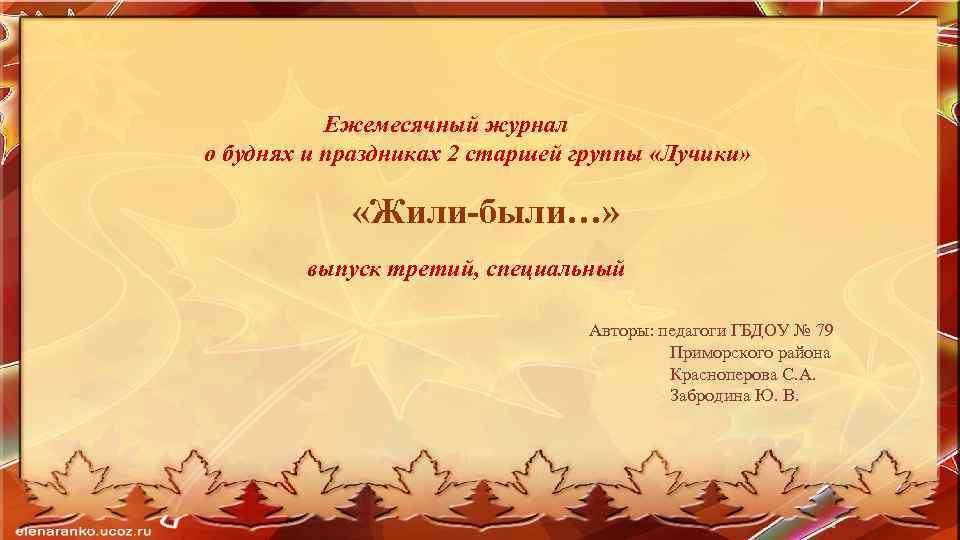 Ежемесячный журнал о буднях и праздниках 2 старшей группы «Лучики» «Жили-были…» выпуск третий, специальный