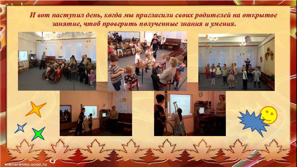 И вот наступил день, когда мы пригласили своих родителей на открытое занятие, чтоб проверить