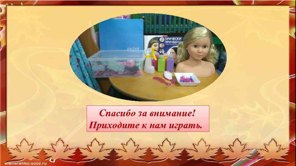 Спасибо за внимание! Приходите к нам играть. 