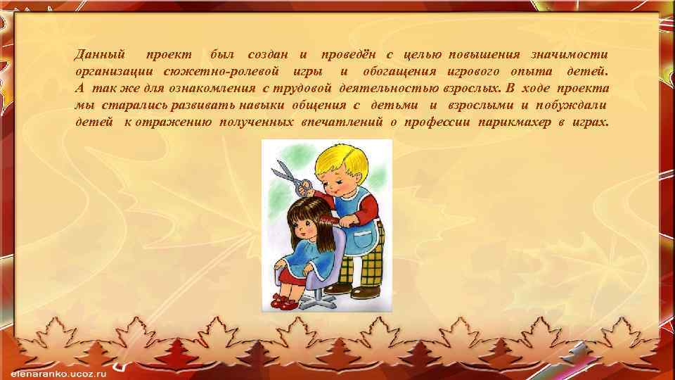 Данный проект был создан и проведён с целью повышения значимости организации сюжетно-ролевой игры и